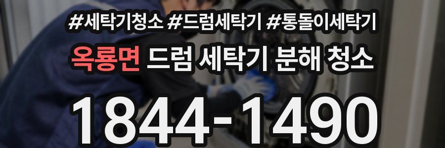 옥룡면 드럼 세탁기 분해 청소