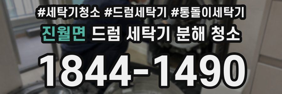 진월면 드럼 세탁기 분해 청소