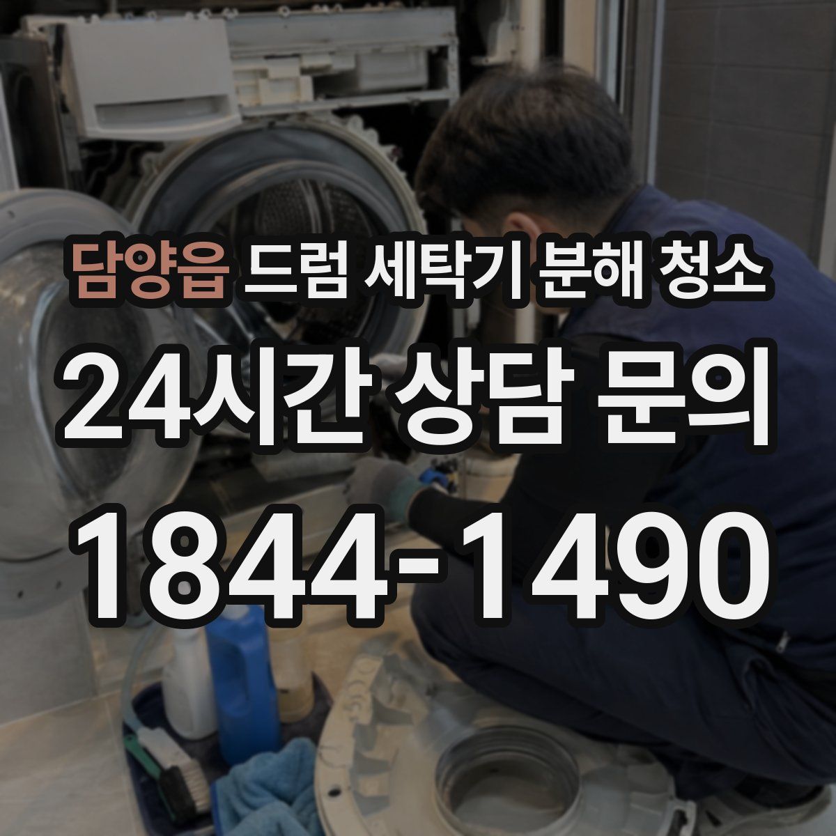 담양읍 드럼 세탁기 분해 청소
