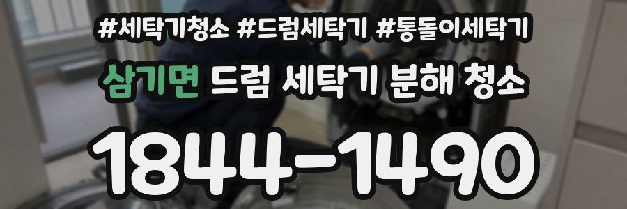삼기면 드럼 세탁기 분해 청소
