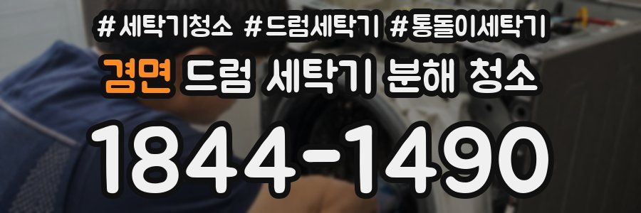 겸면 드럼 세탁기 분해 청소