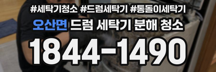 오산면 드럼 세탁기 분해 청소