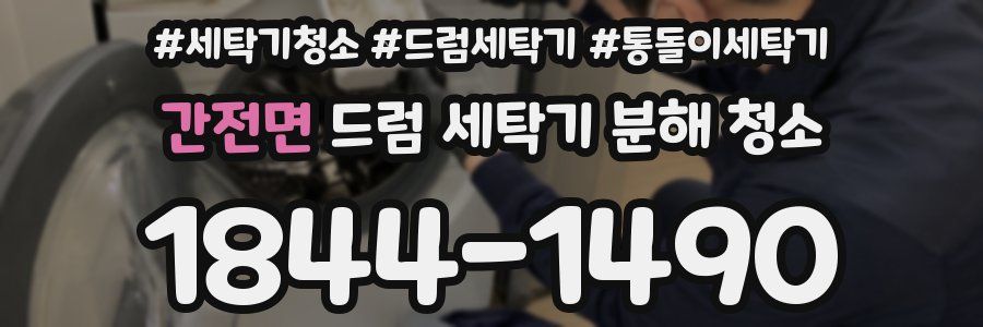간전면 드럼 세탁기 분해 청소