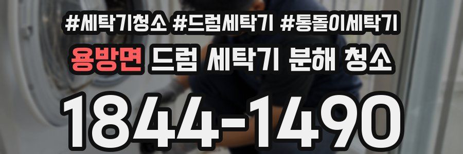 용방면 드럼 세탁기 분해 청소