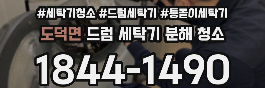 도덕면 드럼 세탁기 분해 청소