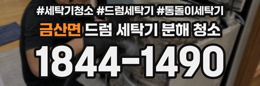 금산면 드럼 세탁기 분해 청소
