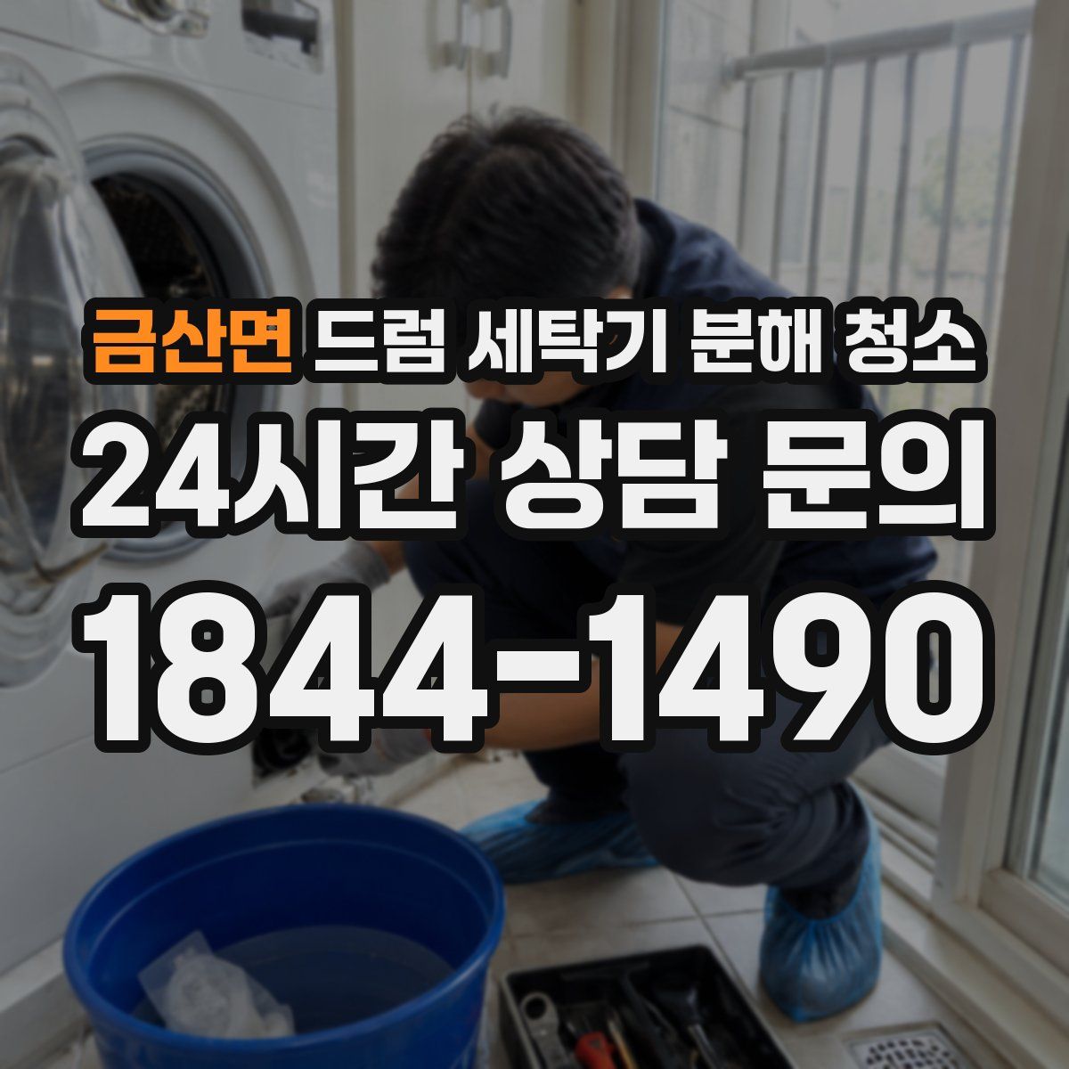 금산면 드럼 세탁기 분해 청소