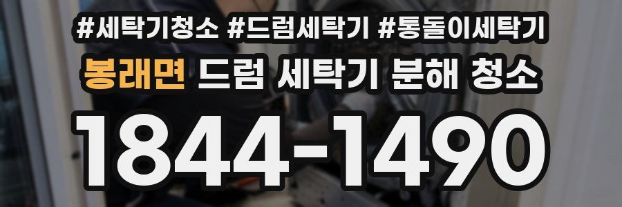 봉래면 드럼 세탁기 분해 청소