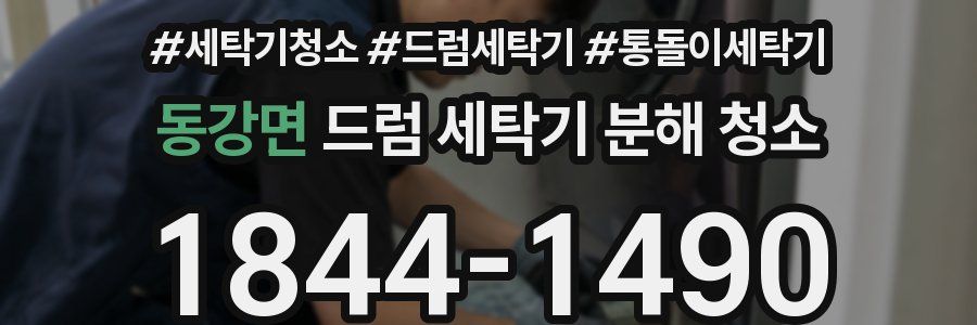동강면 드럼 세탁기 분해 청소