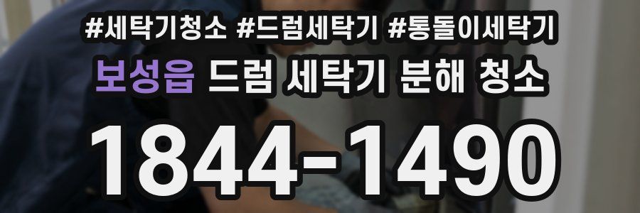 보성읍 드럼 세탁기 분해 청소