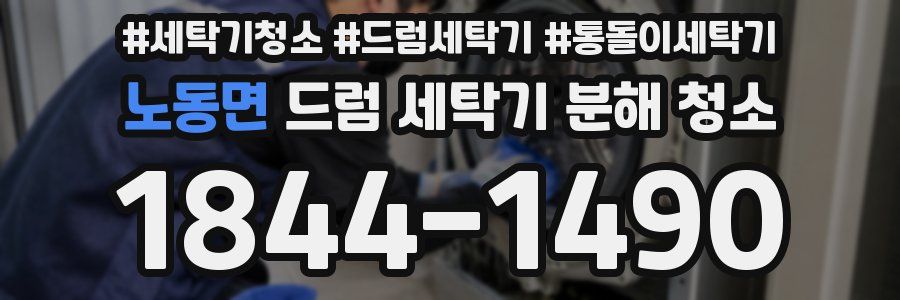 노동면 드럼 세탁기 분해 청소