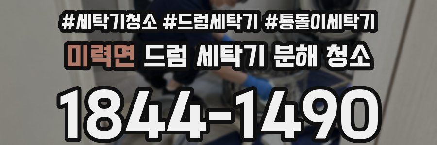 미력면 드럼 세탁기 분해 청소