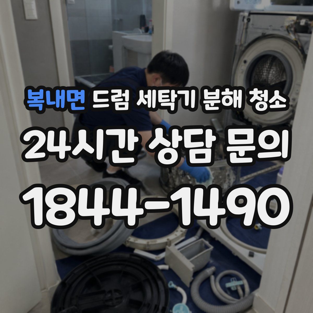 복내면 드럼 세탁기 분해 청소