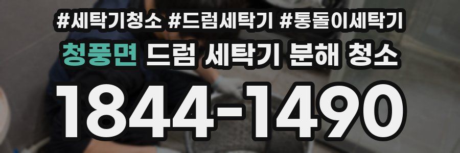 청풍면 드럼 세탁기 분해 청소