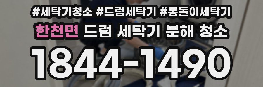 한천면 드럼 세탁기 분해 청소