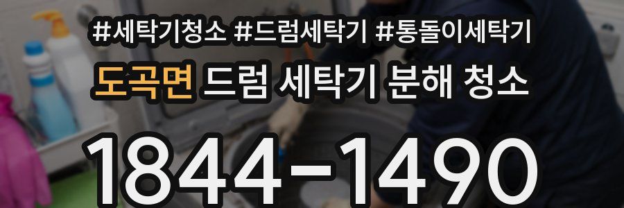 도곡면 드럼 세탁기 분해 청소