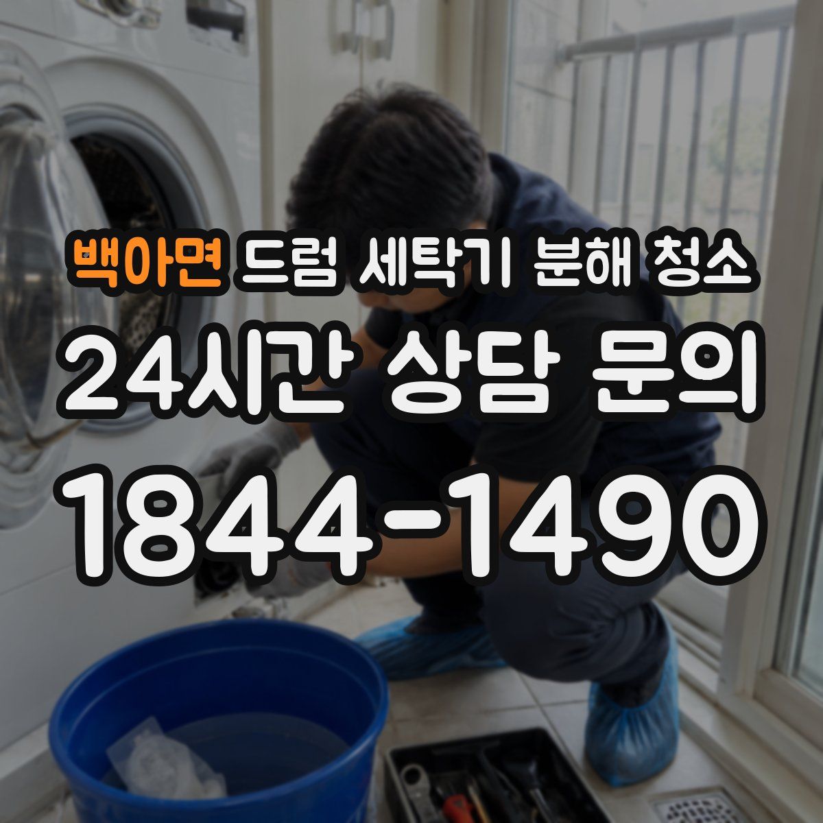 백아면 드럼 세탁기 분해 청소