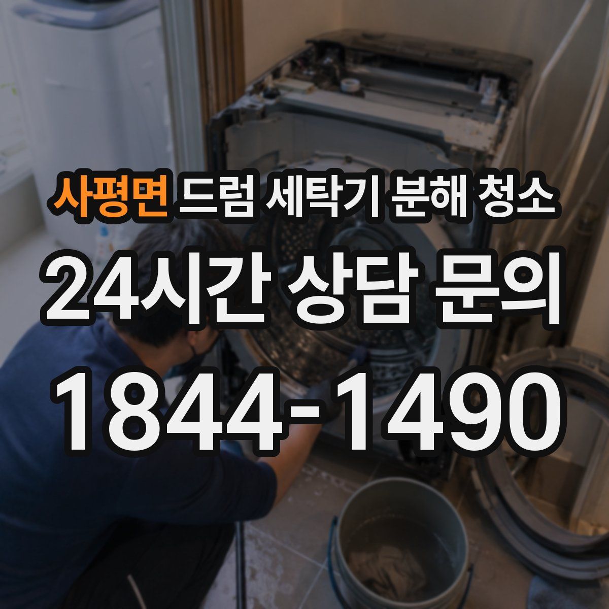 사평면 드럼 세탁기 분해 청소
