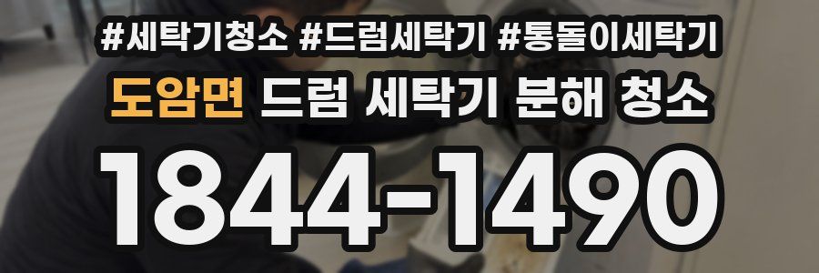 도암면 드럼 세탁기 분해 청소