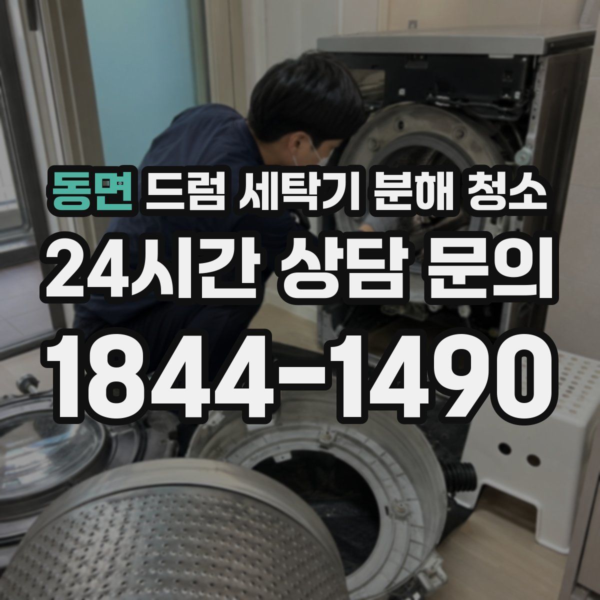 동면 드럼 세탁기 분해 청소