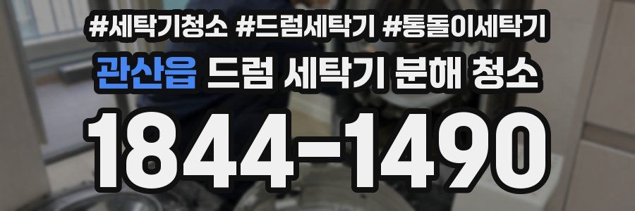 관산읍 드럼 세탁기 분해 청소