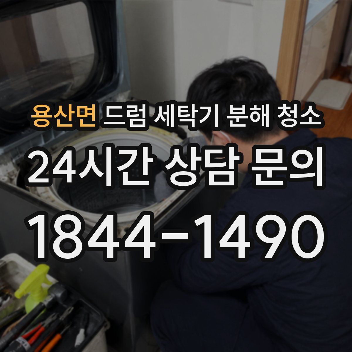 용산면 드럼 세탁기 분해 청소