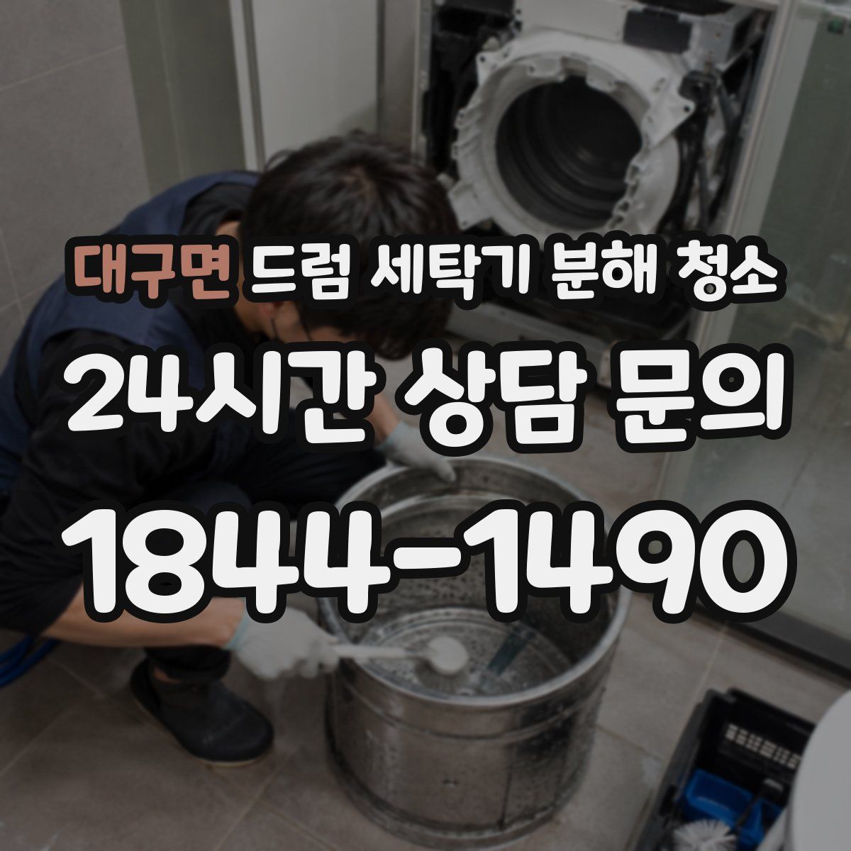 대구면 드럼 세탁기 분해 청소