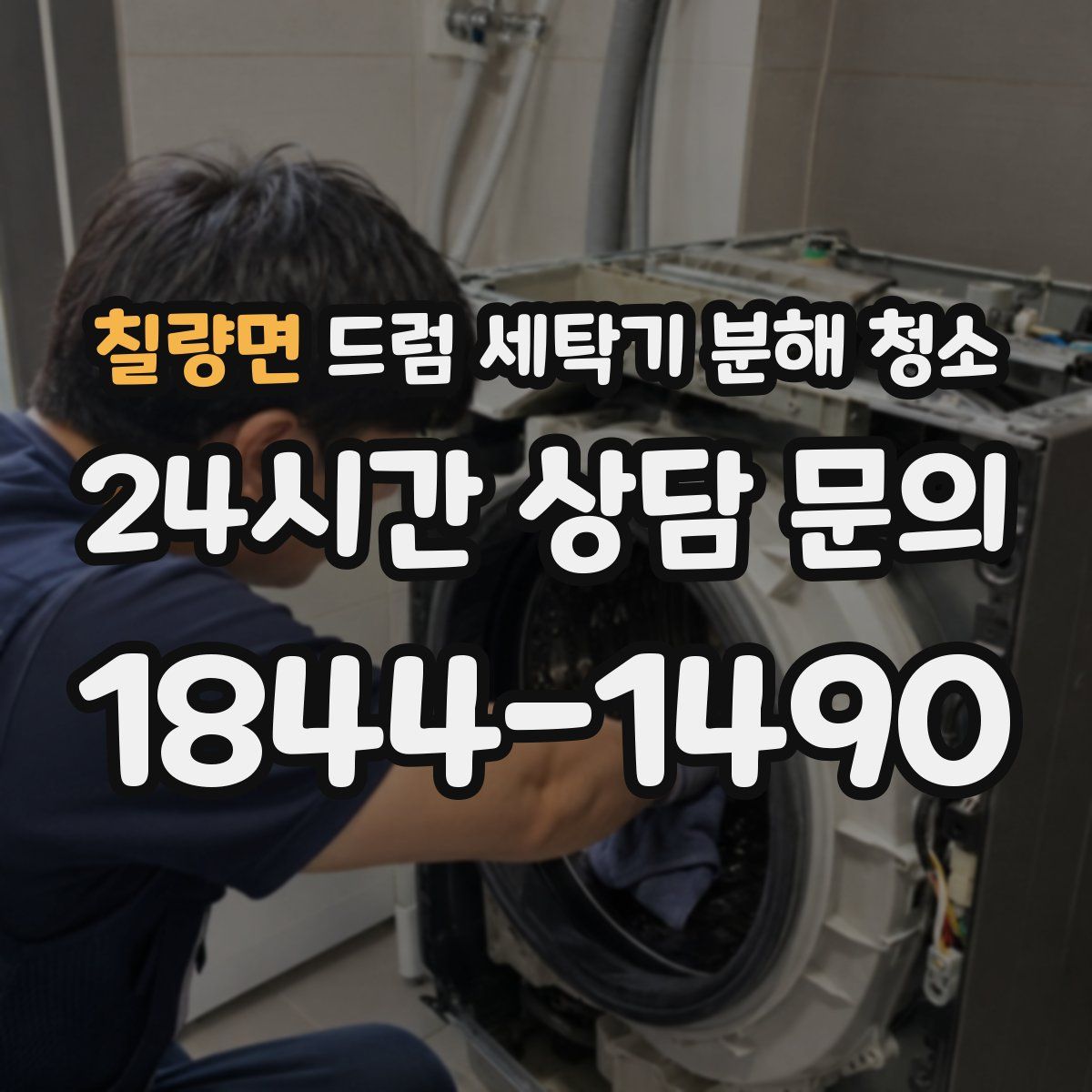 칠량면 드럼 세탁기 분해 청소