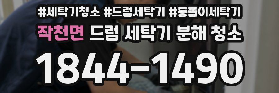 작천면 드럼 세탁기 분해 청소