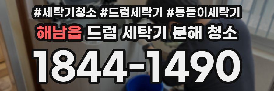 해남읍 드럼 세탁기 분해 청소