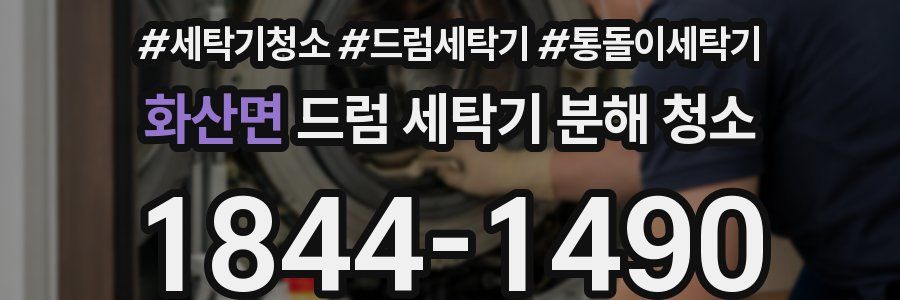 화산면 드럼 세탁기 분해 청소