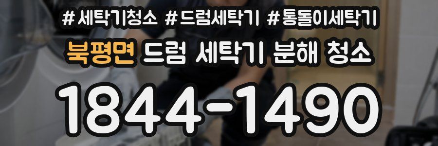 북평면 드럼 세탁기 분해 청소