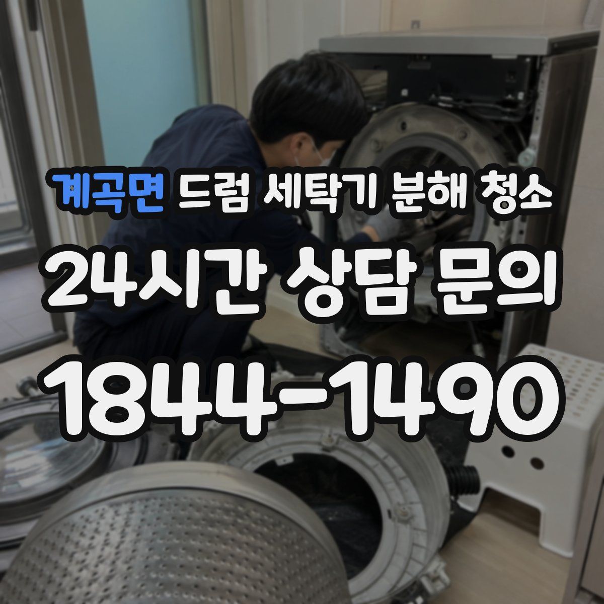 계곡면 드럼 세탁기 분해 청소
