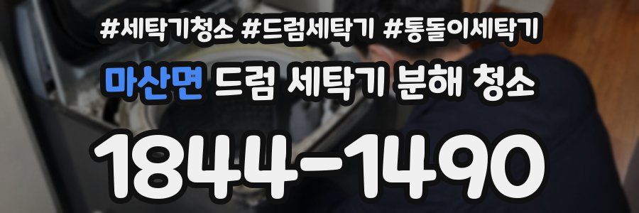 마산면 드럼 세탁기 분해 청소