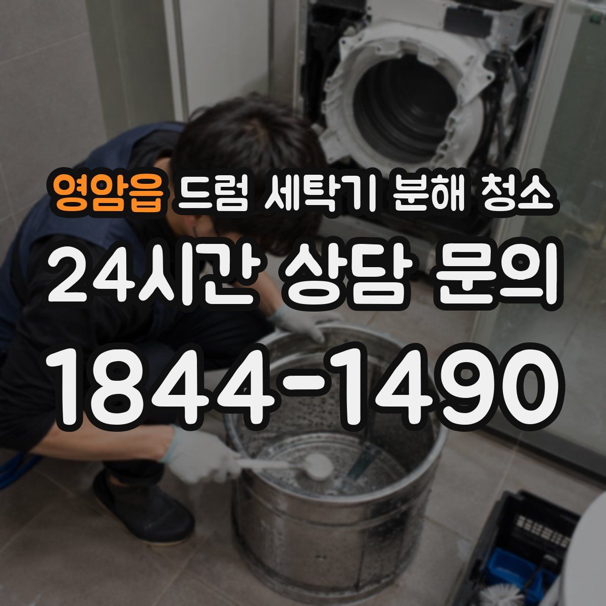 영암읍 드럼 세탁기 분해 청소