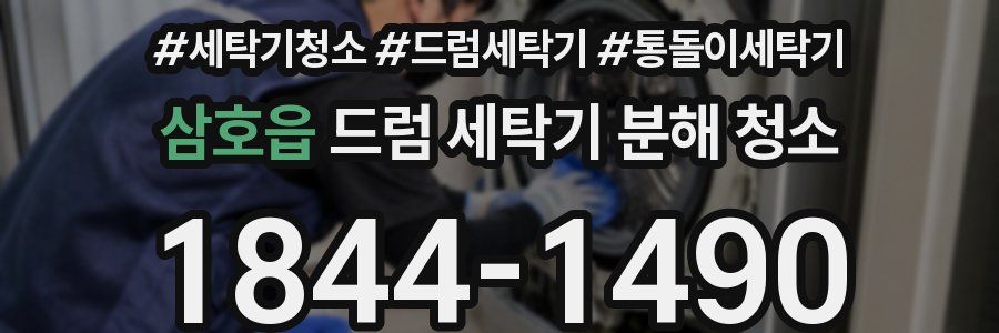 삼호읍 드럼 세탁기 분해 청소