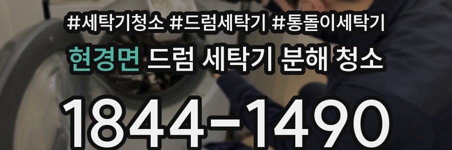 현경면 드럼 세탁기 분해 청소