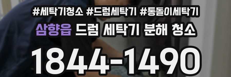 삼향읍 드럼 세탁기 분해 청소