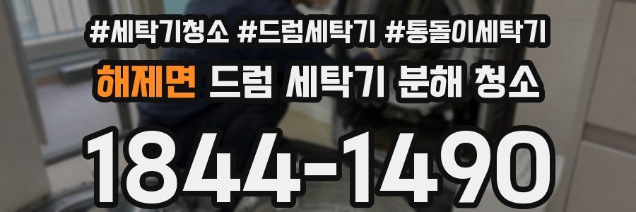 해제면 드럼 세탁기 분해 청소