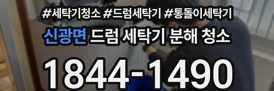 신광면 드럼 세탁기 분해 청소