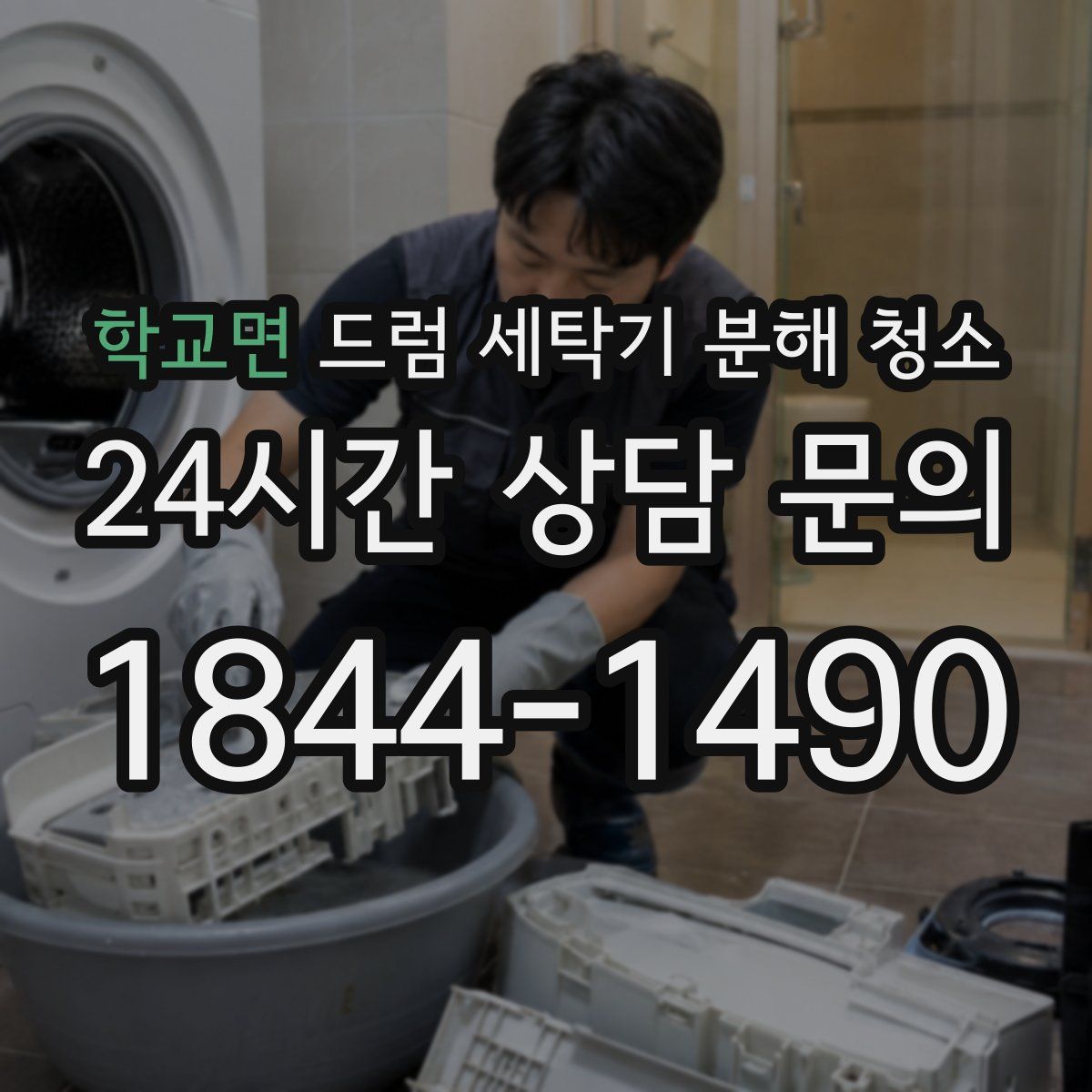 학교면 드럼 세탁기 분해 청소