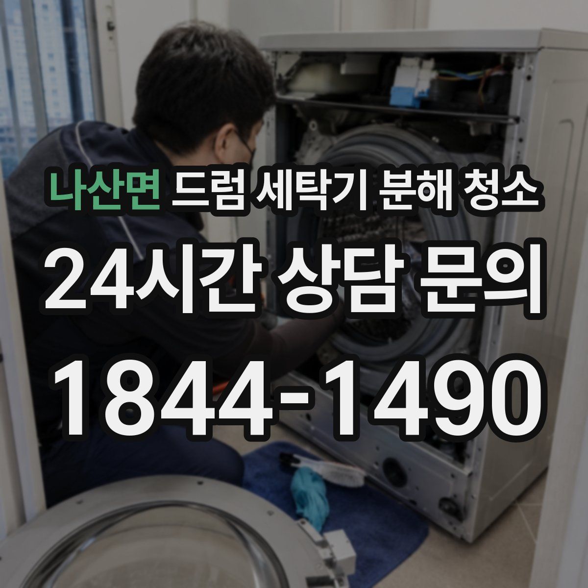 나산면 드럼 세탁기 분해 청소