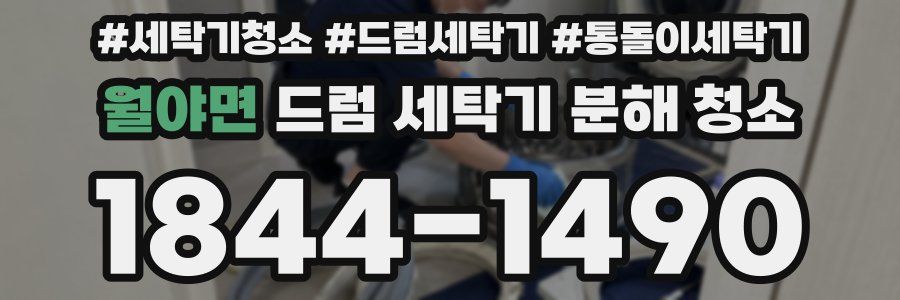 월야면 드럼 세탁기 분해 청소