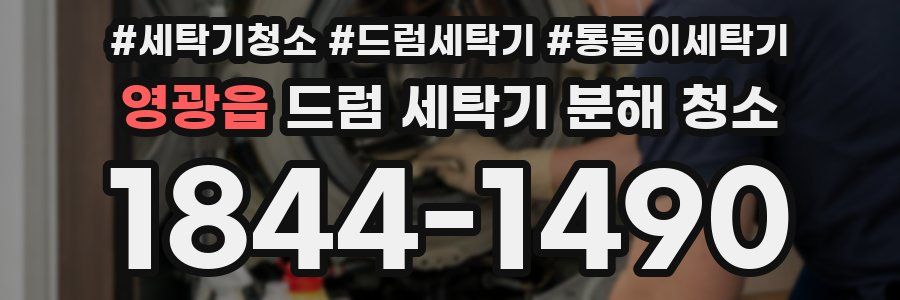 영광읍 드럼 세탁기 분해 청소