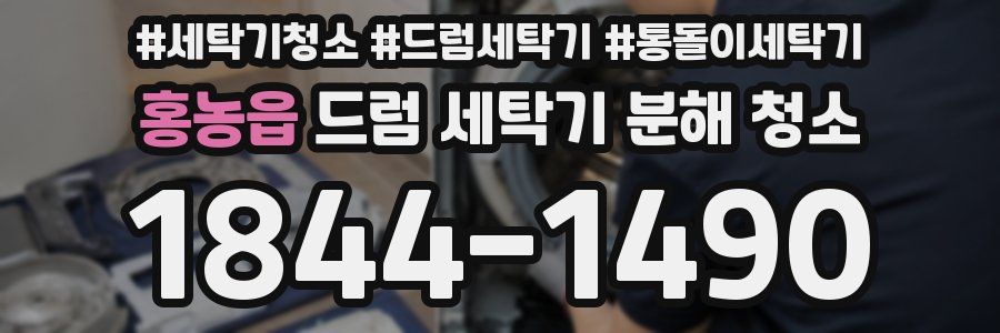 홍농읍 드럼 세탁기 분해 청소