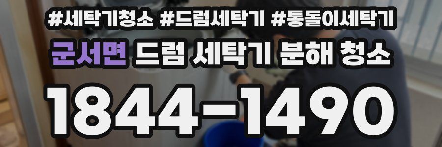군서면 드럼 세탁기 분해 청소