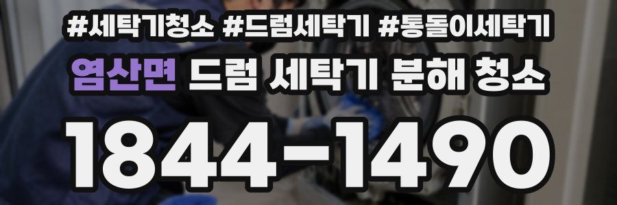 염산면 드럼 세탁기 분해 청소