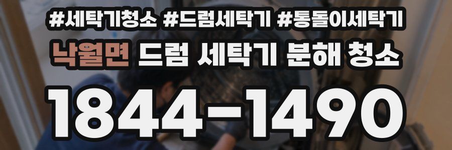 낙월면 드럼 세탁기 분해 청소