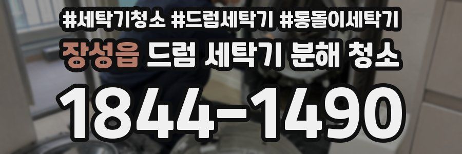 장성읍 드럼 세탁기 분해 청소