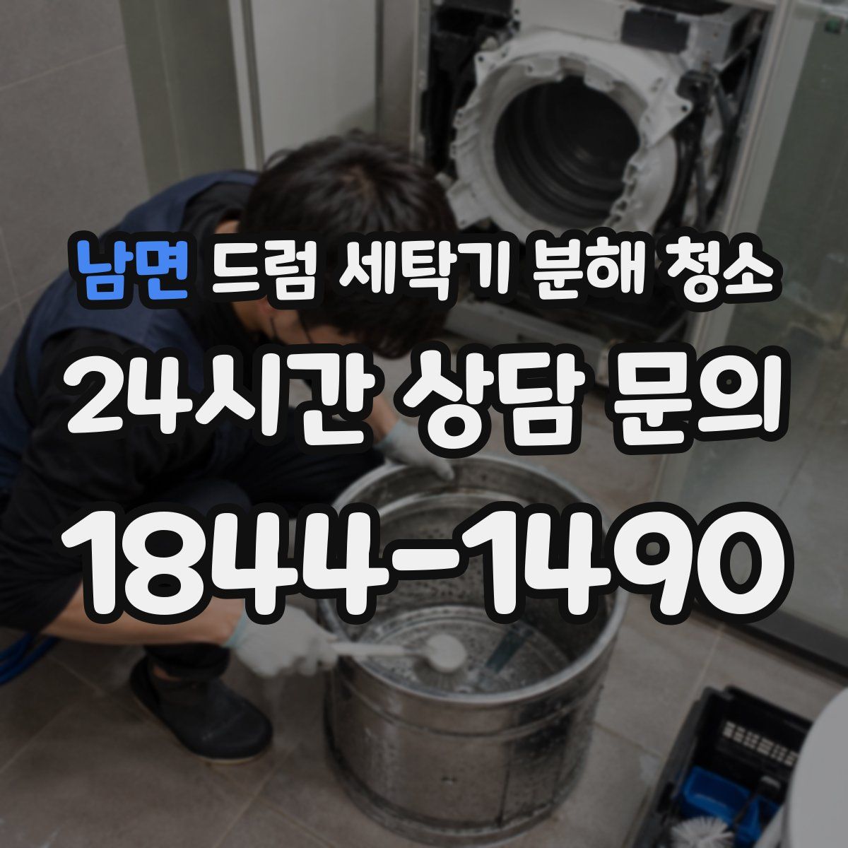 남면 드럼 세탁기 분해 청소